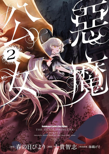 惡魔公女（２）漫畫