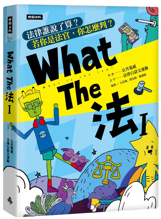 What The 法 Ⅰ：法律誰說了算？若你是法官，你會怎麼判？(修訂版)