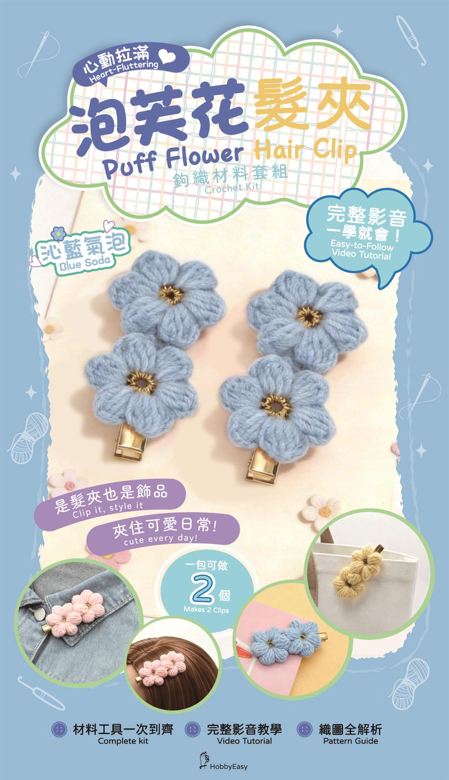 心動拉滿！泡芙花髮夾鉤織材料套組─沁藍氣泡（含完整教學影片＋織圖）