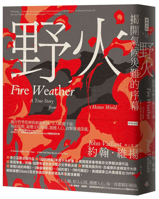 野火：揭開氣候災難的序幕