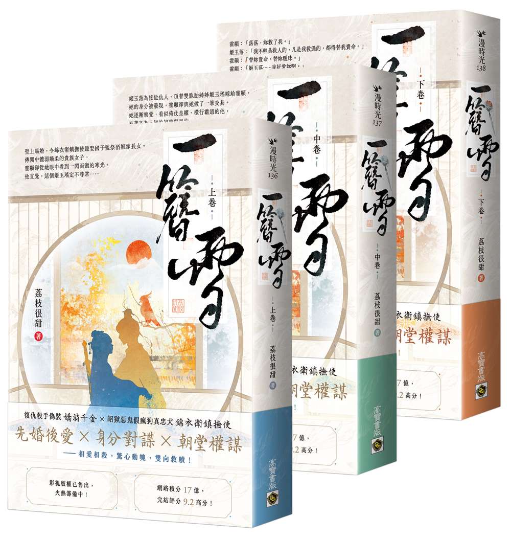 一簪雪【上中下卷套書】