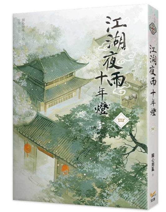 江湖夜雨十年燈四
