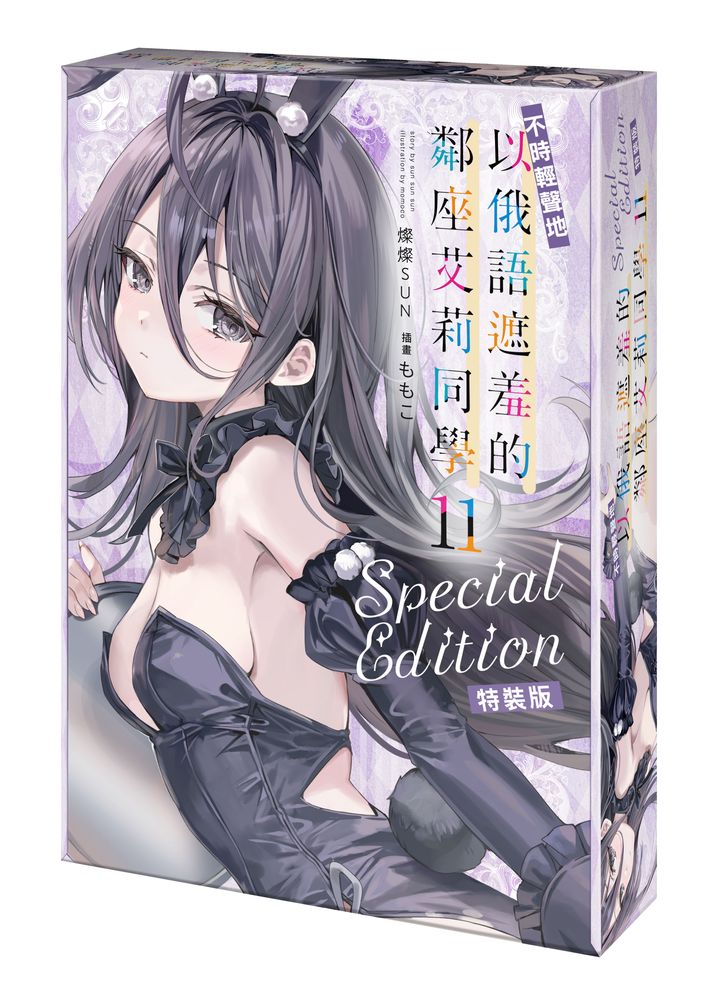 【特裝版－買斷】不時輕聲地以俄語遮羞的鄰座艾莉同學（１１）