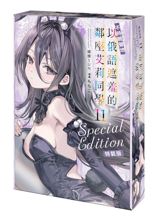 【特裝版－買斷】不時輕聲地以俄語遮羞的鄰座艾莉同學（１１）
