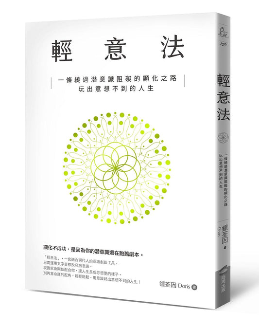 輕意法：一條繞過潛意識阻礙的顯化之路，玩出意想不到的人生