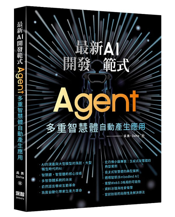 最新AI開發範式- Agent 多重智慧體自動產生應用