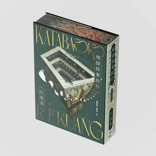 地獄修業旅行（書口全彩噴印精裝版）