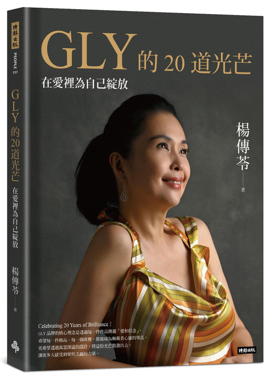 GLY的20道光芒：在愛裡為自己綻放