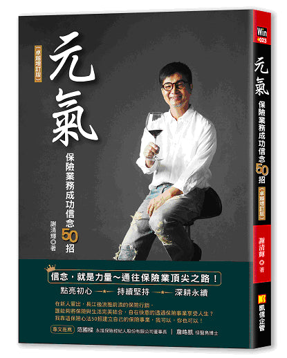 元氣：保險業務成功信念50招（卓越增訂版）