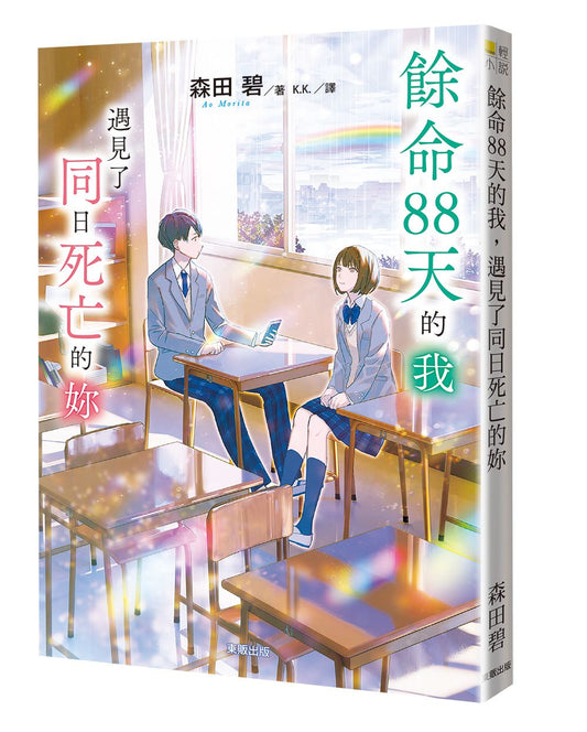 餘命88天的我，遇到了同日死亡的妳