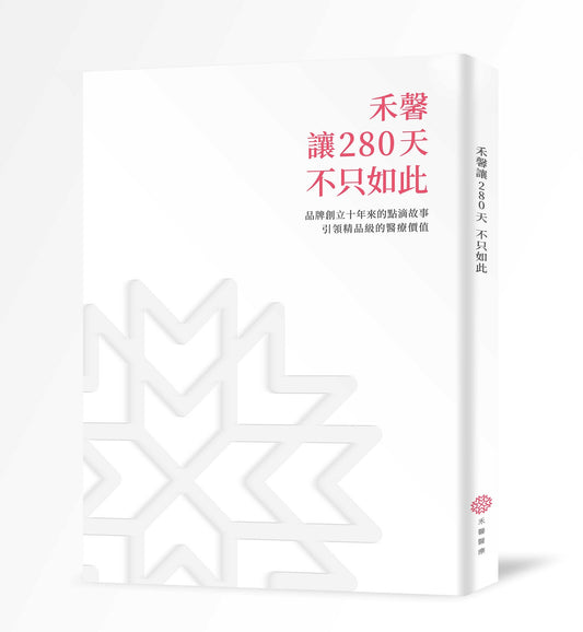 禾馨讓280天不只如此