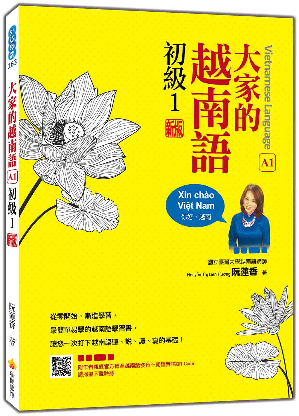 大家的越南語 初級1 新版（隨書附作者親錄官方標準越南語發音＋朗讀音檔QR Code）