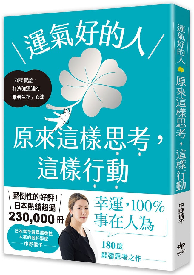 運氣好的人，原來這樣思考，這樣行動：科學實證，打造強運大腦的「幸者生存」心法