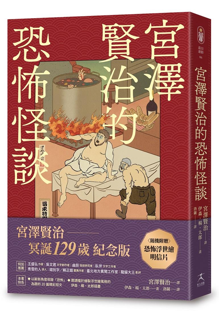 宮澤賢治的恐怖怪談（隨機贈浮世繪明信片）