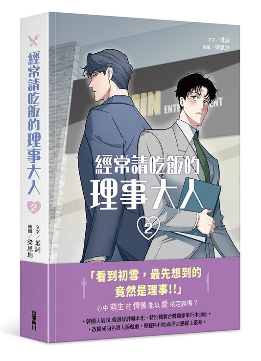 經常請吃飯的理事大人（２）