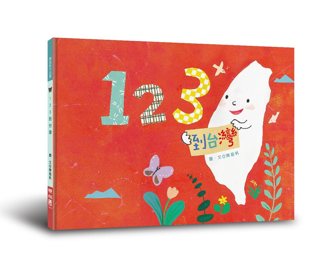 123 到台灣