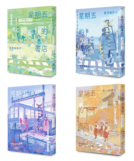 星期五的書店系列套（春、夏、秋、冬全四冊）