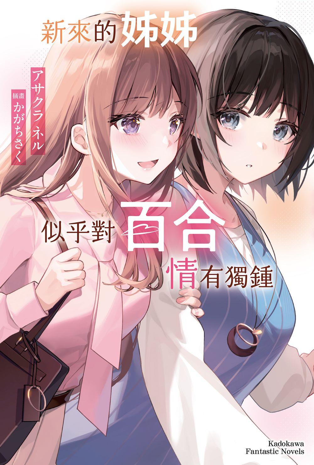 新來的姊姊似乎對百合情有獨鍾（全）