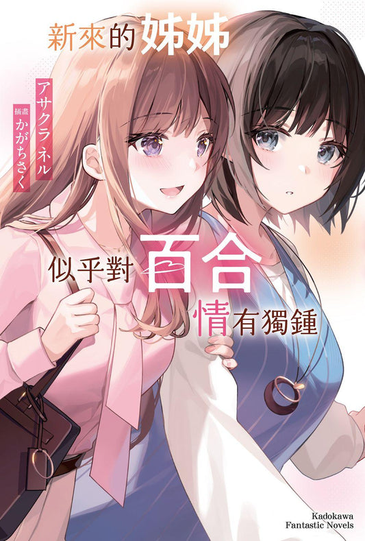 新來的姊姊似乎對百合情有獨鍾（全）