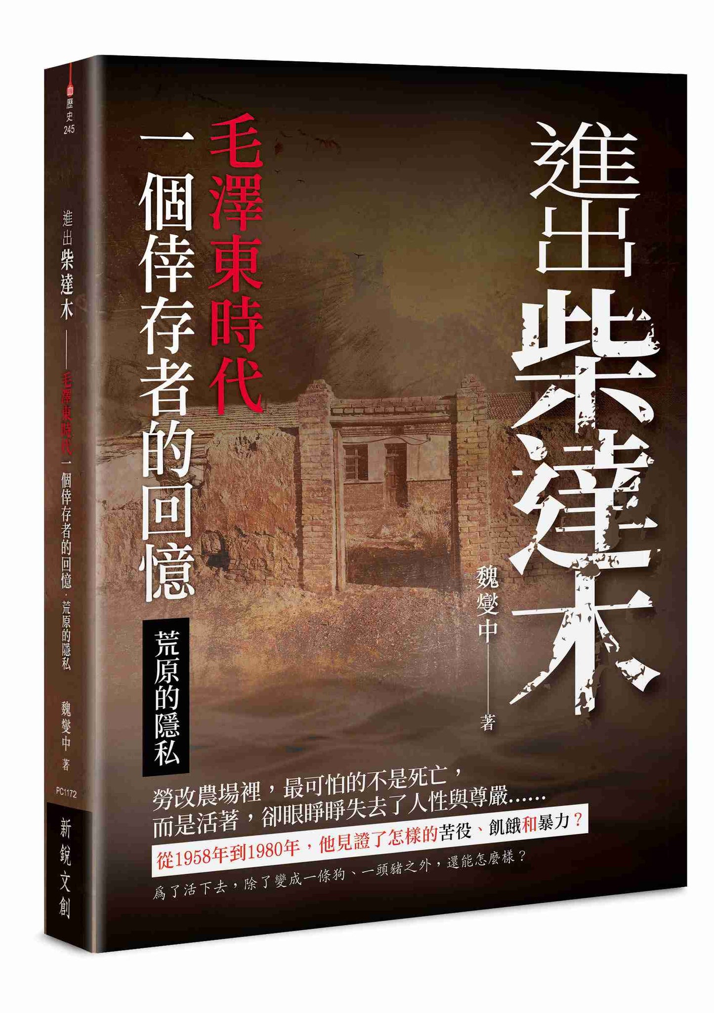 進出柴達木－毛澤東時代一個倖存者的回憶．荒原的隱私