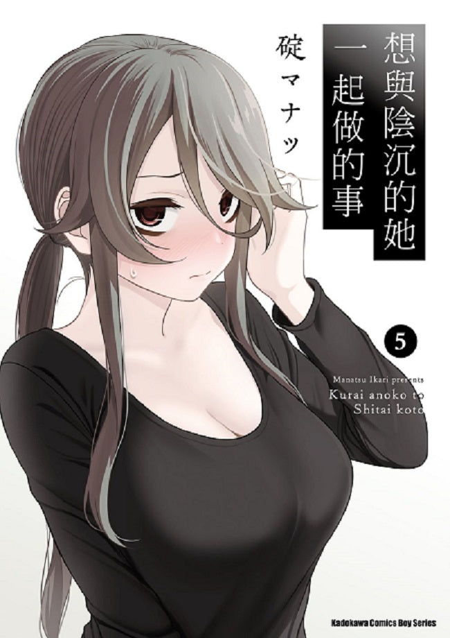 想與陰沉的她一起做的事（５）