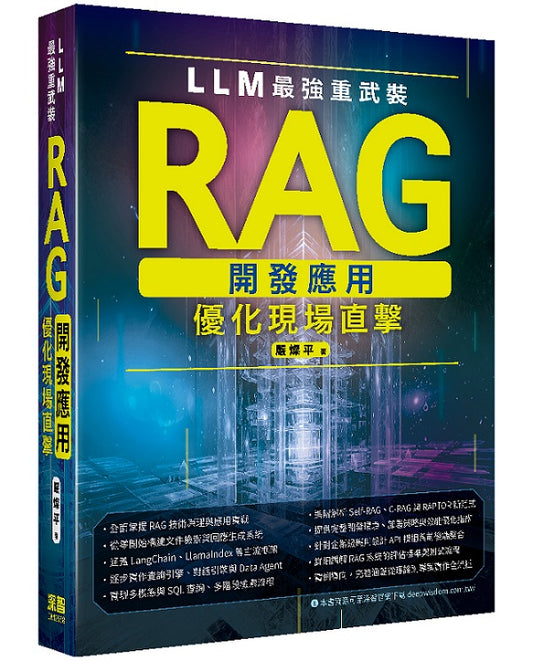 LLM最強重武裝 - RAG開發應用優化現場直擊