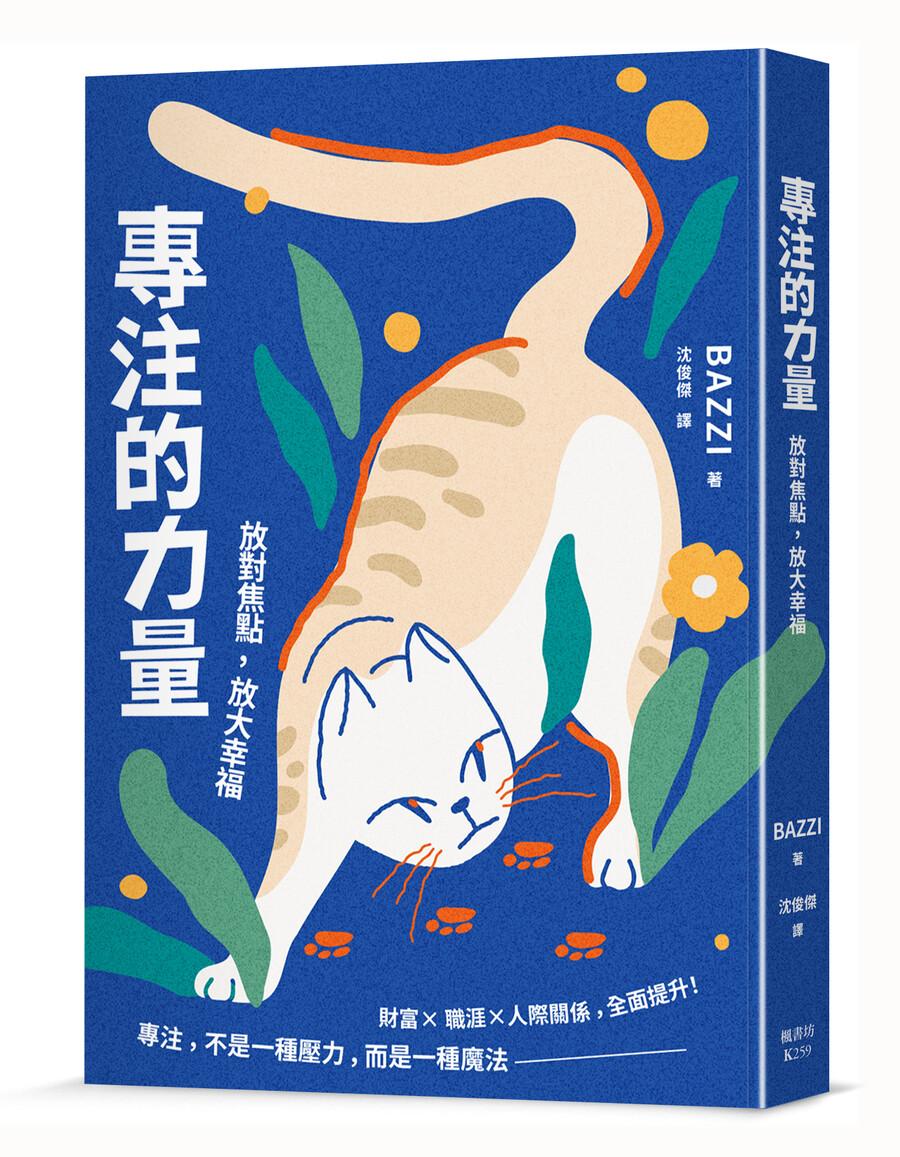 專注的力量：放對焦點，放大幸福