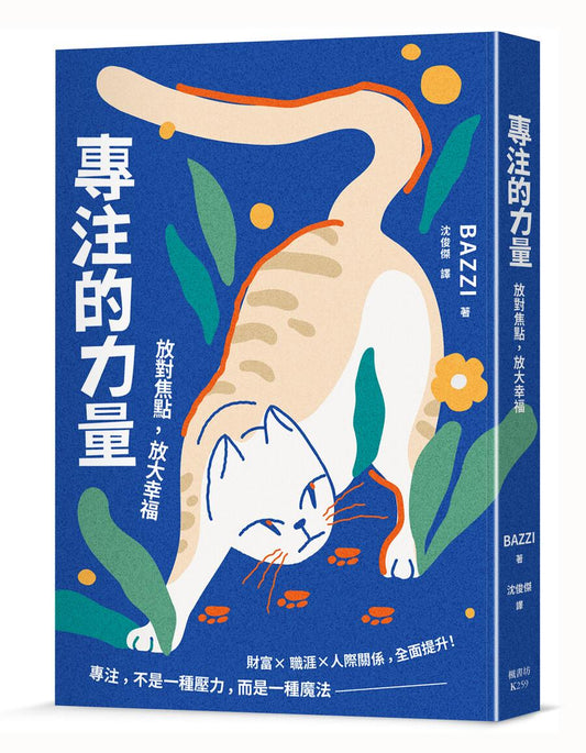 專注的力量：放對焦點，放大幸福