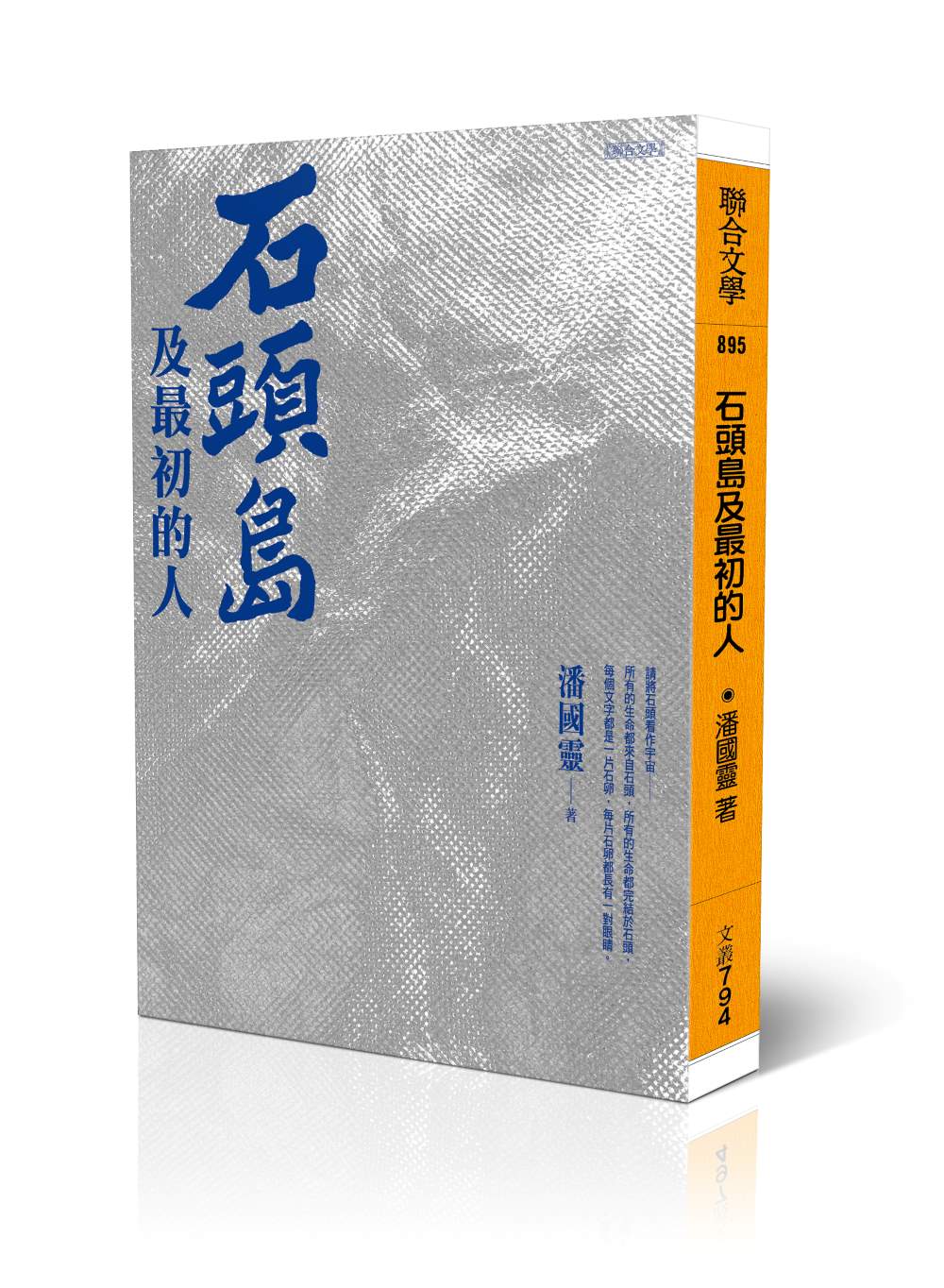 石頭島及最初的人