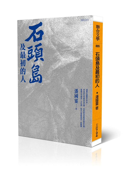 石頭島及最初的人
