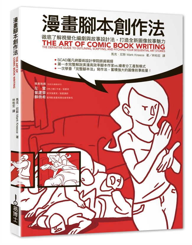 漫畫腳本創作法：徹底了解視覺化編劇與故事設計法，打造全新圖像敘事魅力