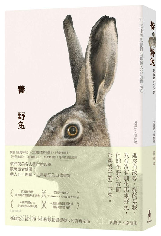 養野兔（英國溫萊特自然寫作獎暨年度選書）：記一段不可思議且溫暖動人的真實友誼