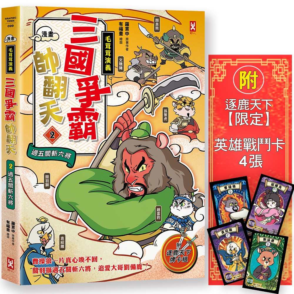 〔漫畫〕【毛茸茸演義】三國爭霸帥翻天(2)：關羽獅，過五關斬六將(附?逐鹿天下「限定」英雄戰鬥卡４張）
