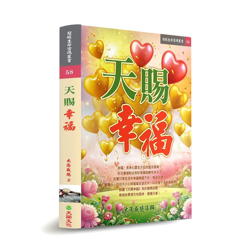 天賜幸福