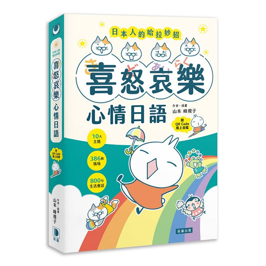 日本人的哈拉妙招：喜怒哀樂心情日語 10大主題×386個情境×800句生活會話 （附QR Code線上音檔）