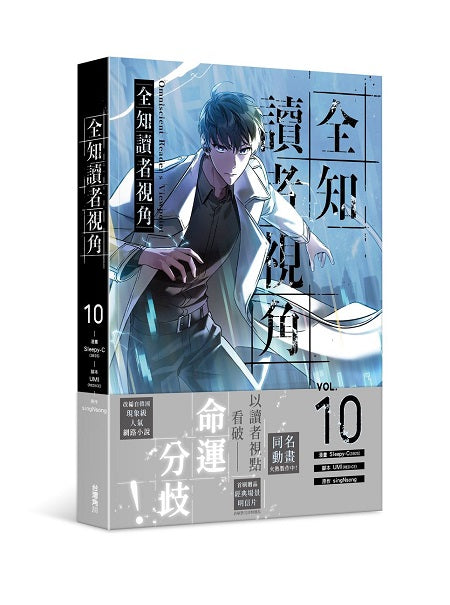 全知讀者視角（１０）漫畫