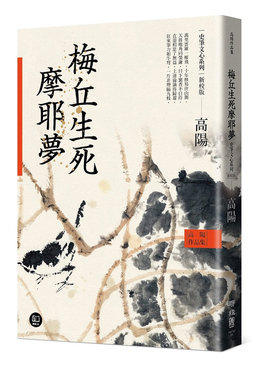 高陽作品集．史筆文心系列：梅丘生死摩耶夢（新校版）