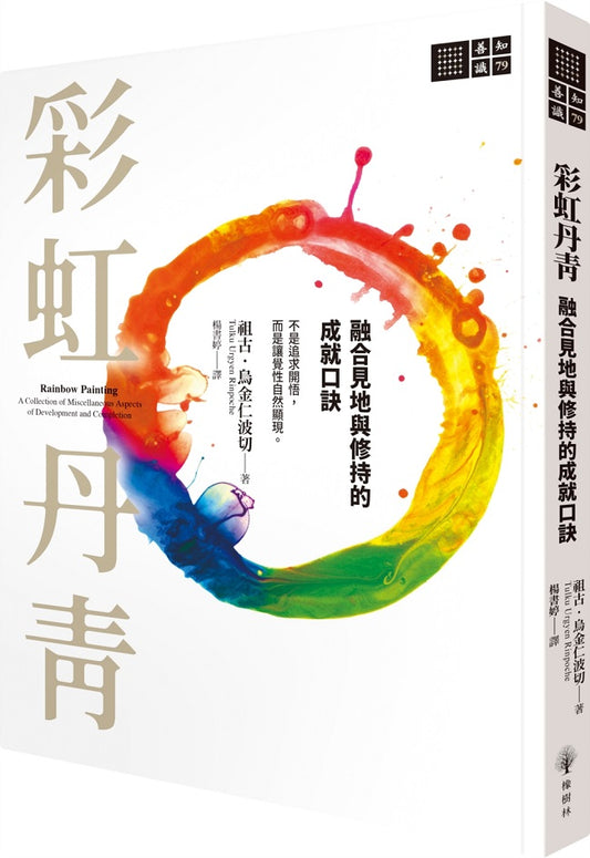 彩虹丹青：融合見地與修持的成就口訣