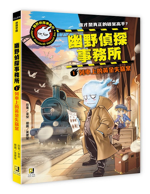 幽野偵探事務所1 列車上的黃金失竊案
