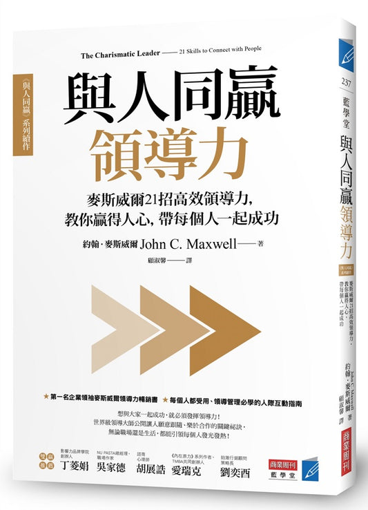 與人同贏領導力：麥斯威爾21招高效領導力，教你贏得人心，帶每個人一起成功