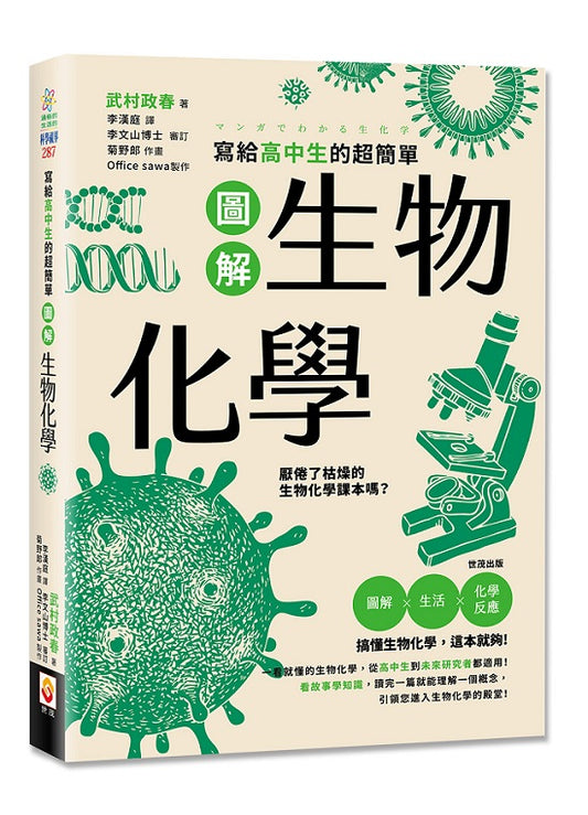 寫給高中生的超簡單圖解生物化學