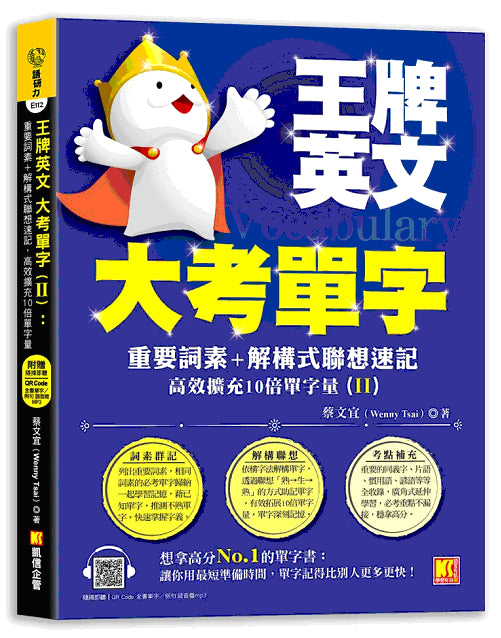 王牌英文大考單字(II)：重要詞素＋解構式聯想速記，高效擴充10倍單字量 （隨掃即聽QRCode：全書單字?例句全收錄mp3）