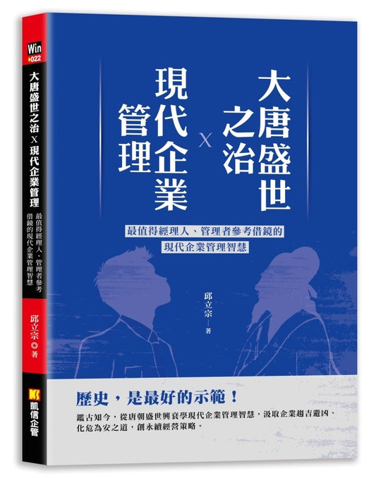 大唐盛世之治X現代企業管理：最值得經理人、管理者參考借鏡的現代企業管理智慧