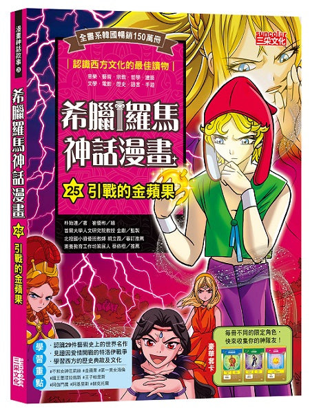 希臘羅馬神話漫畫25：引戰的金蘋果
