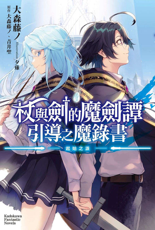 杖與劍的魔劍譚 引導之魔錄書 ─起始之淚─（全）