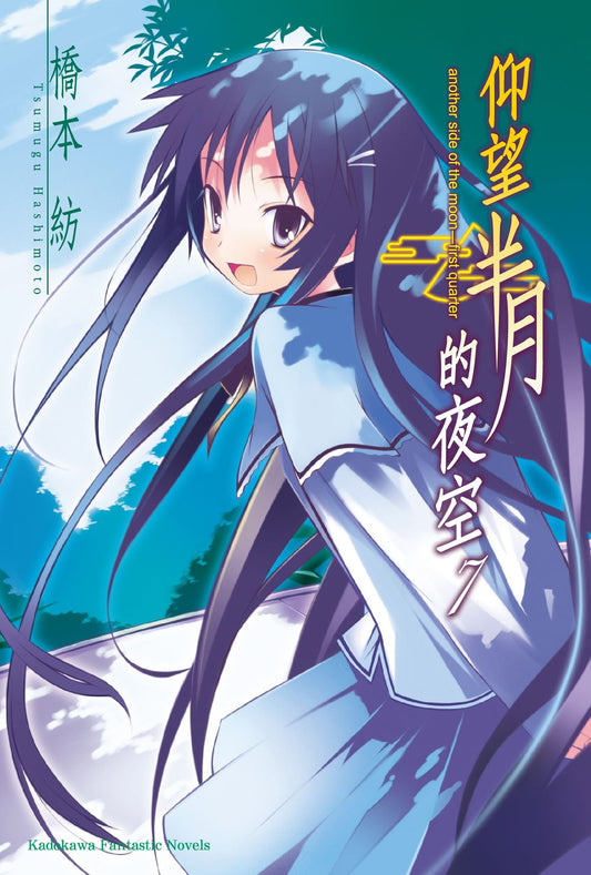 仰望半月的夜空０７（２０２５年版）