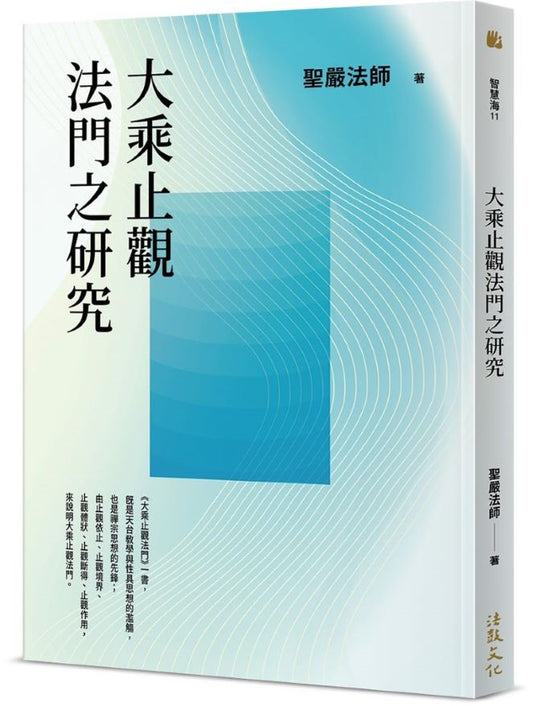 大乘止觀法門之研究