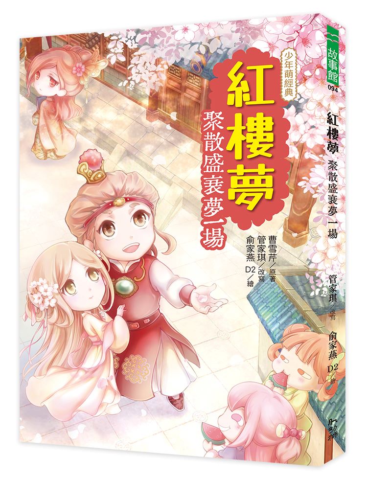 紅樓夢：聚散盛衰夢一場