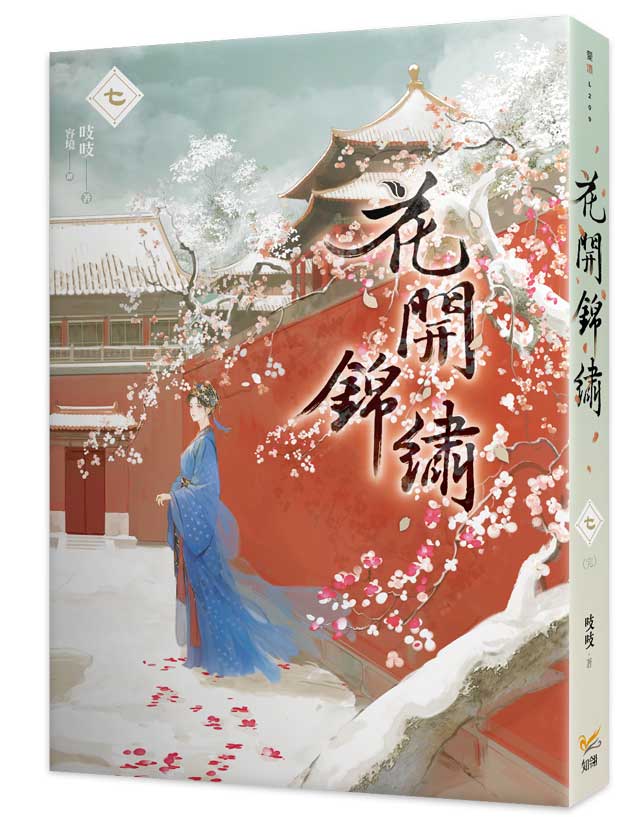 花開錦繡七