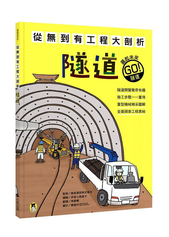 從無到有工程大剖析：隧道（新版，書末附「召集！小小觀察家集合」學習單）